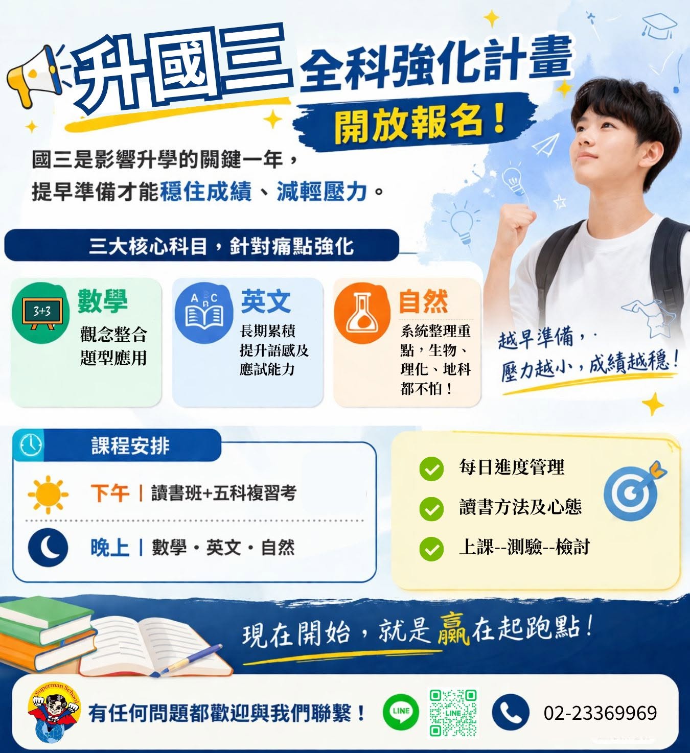 升國三全科強化計畫