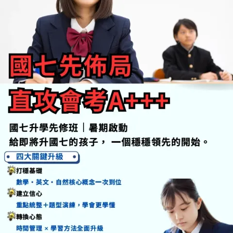 國七升學先修班