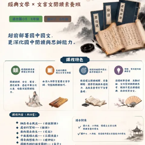 【經典起步走】｜經典文學 × 文言文閱讀素養班