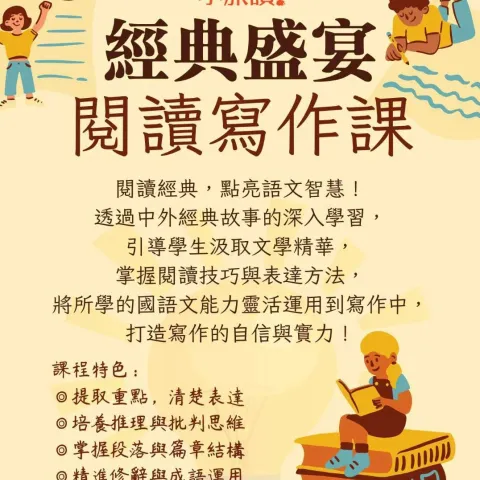 經典盛宴 閱讀寫作課